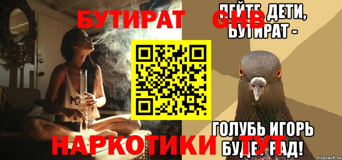 Бутират Butirat Реутов