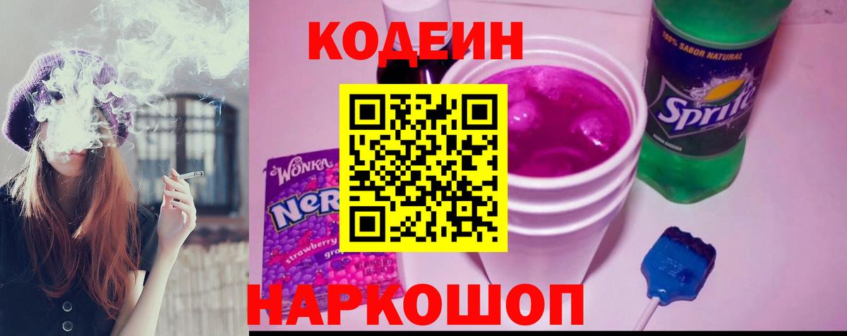 Кодеин Purple Drank  Кодеин напиток Lean (лин)  Вход с VPN  Реутов 